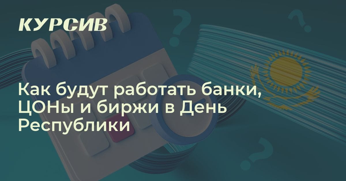 Как будут работать банки, ЦОНы и биржи на День республики
