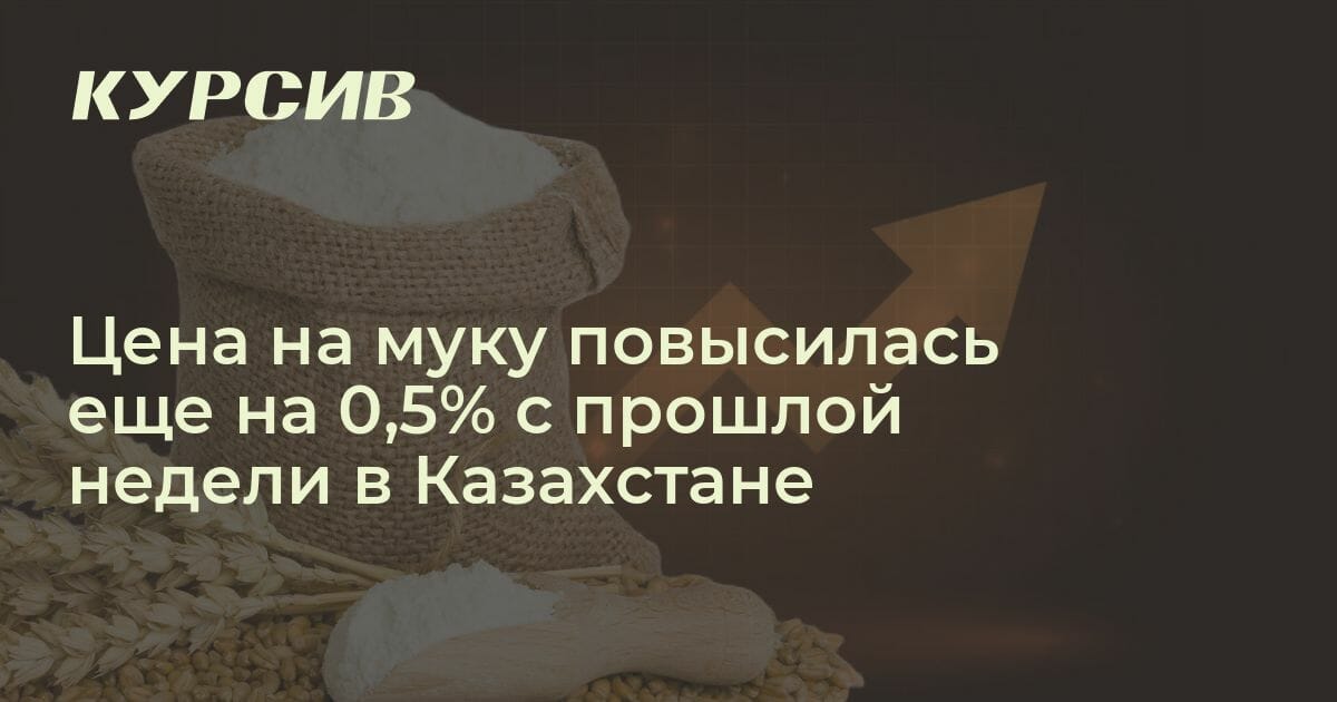 Цена на муку повышаются вторую неделю в Казахстане