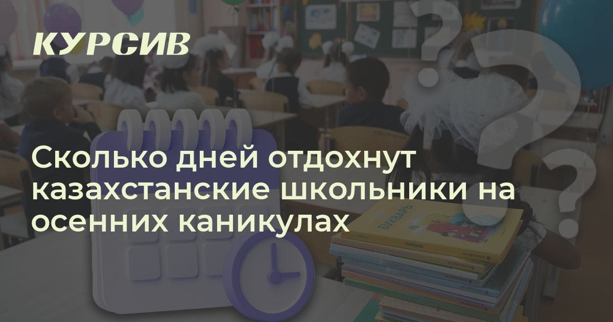 Сколько дней отдохнут школьники на осенних каникулах в РК