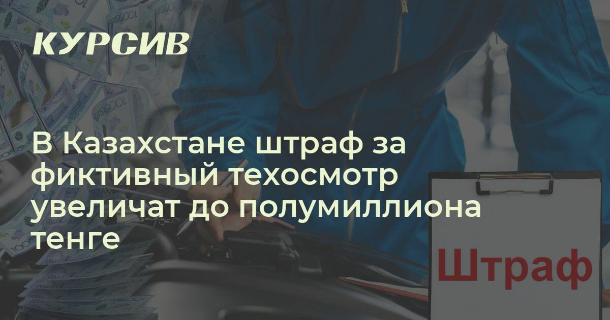 Техосмотр штраф рк