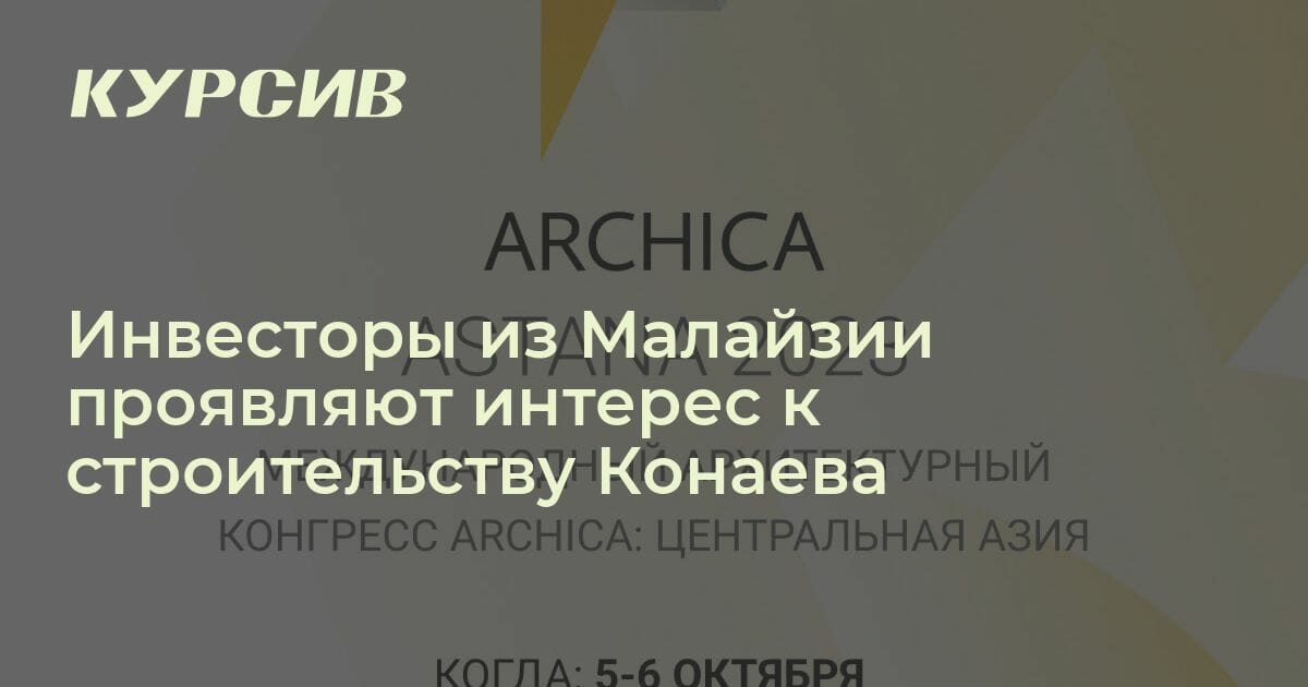 Иностранные инвесторы заинтересовались Конаевым