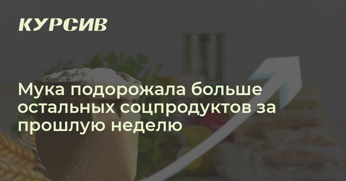 Мука подорожала больше остальных соцпродуктов за неделю