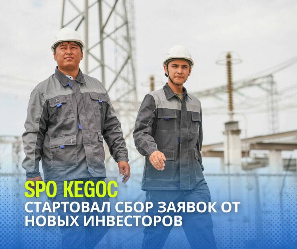 Стартовал второй этап SPO KEGOC