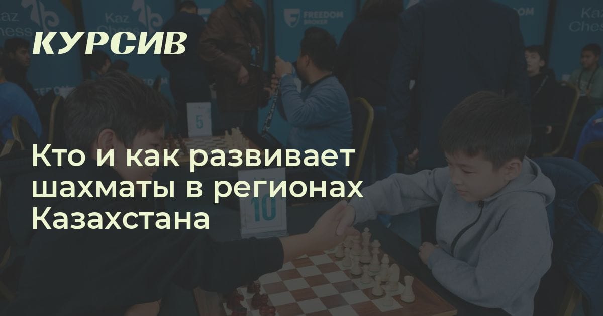 Кто и как развивает шахматы в регионах Казахстана
