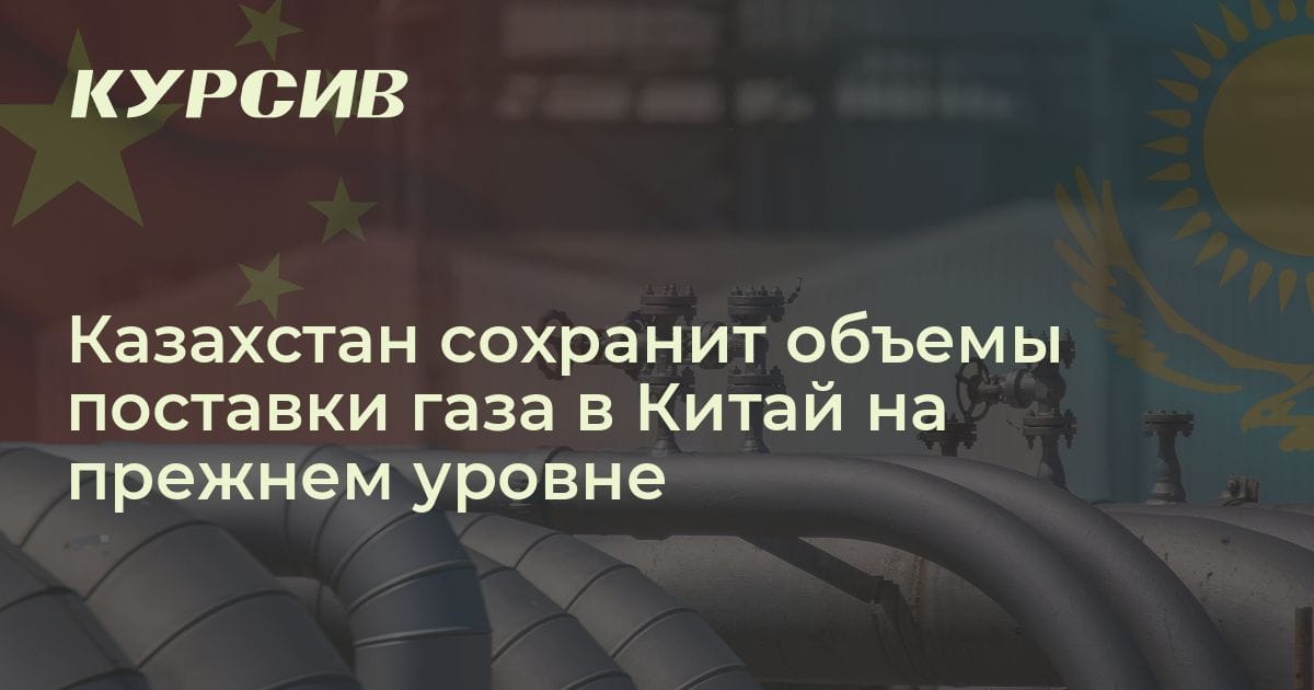 Сколько газа будет экспортировать Казахстан в Китай