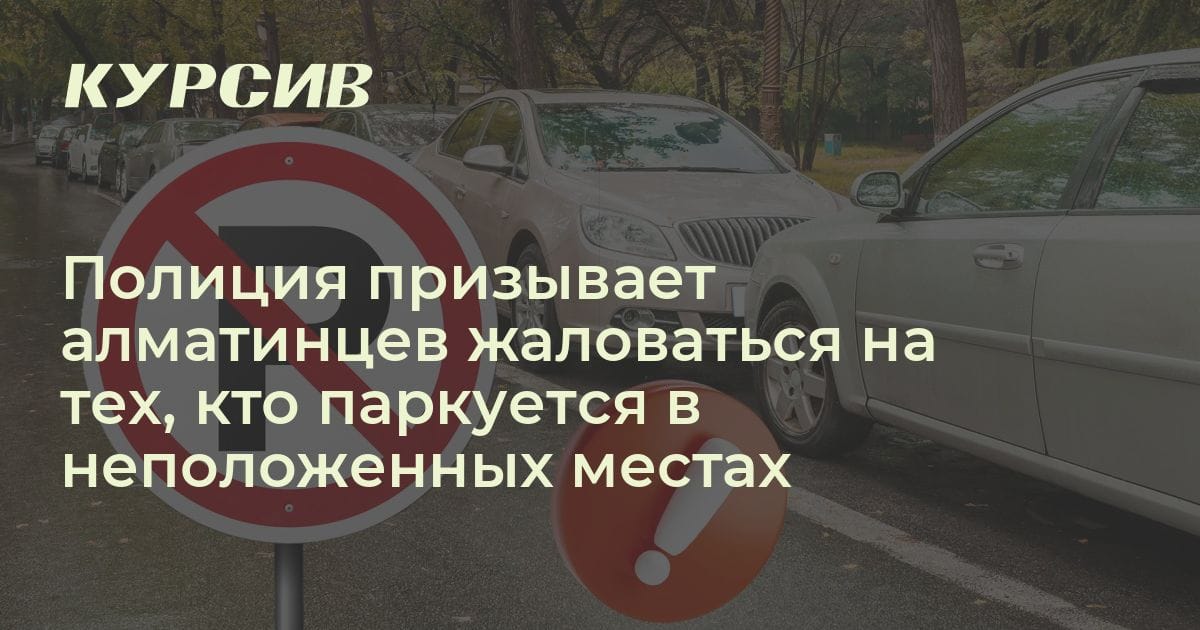 Полиция призывает жаловаться на незаконные парковки