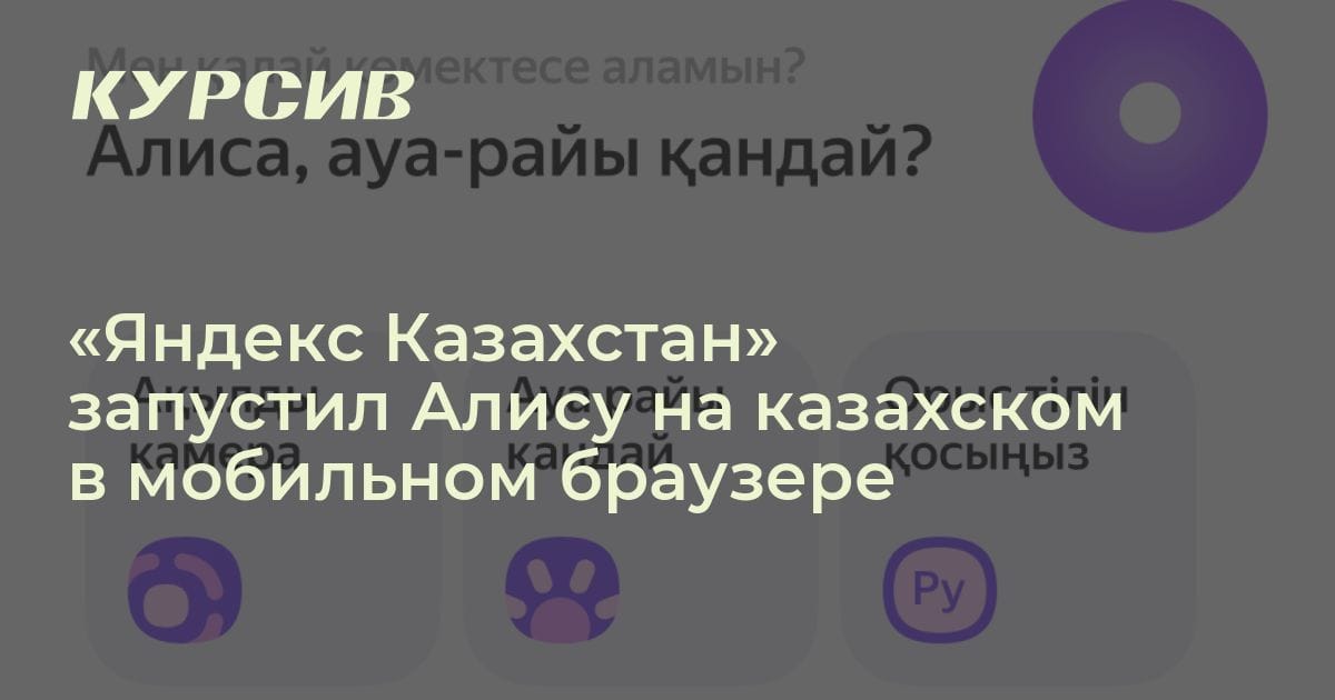 Яндекс Казахстан представил статистику использования поиска и других сервисов компании в стране