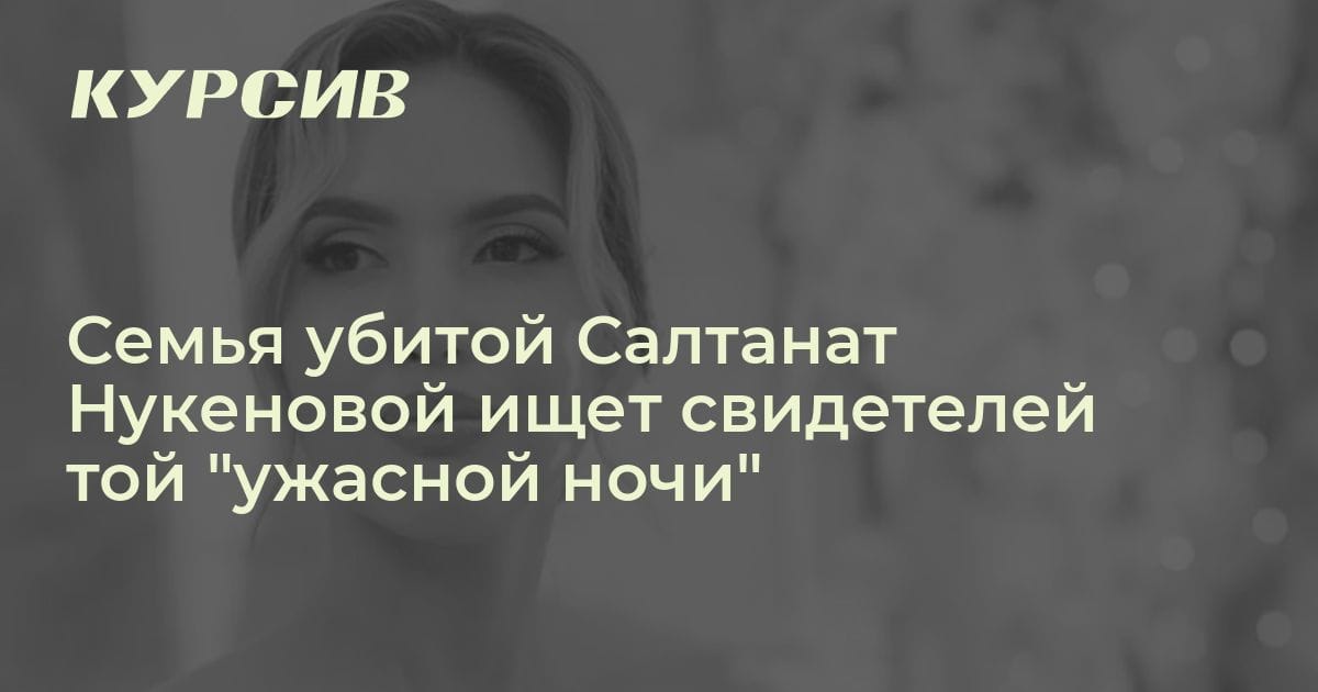 Семья погибшей Нукеновой ищет свидетелей убийства