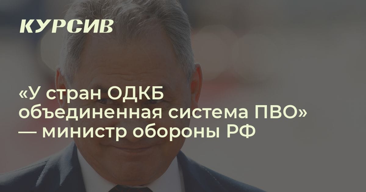 Есть ли у стран ОДКБ объединенная система ПВО