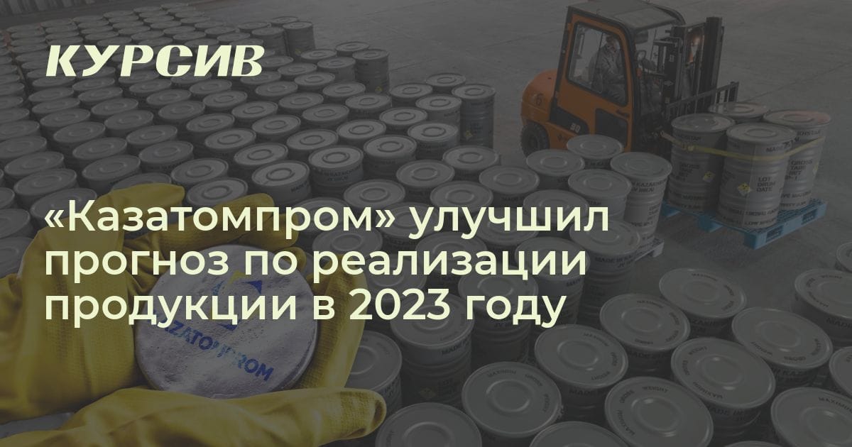 Сколько урана продаст Казатомпром в 2023 году
