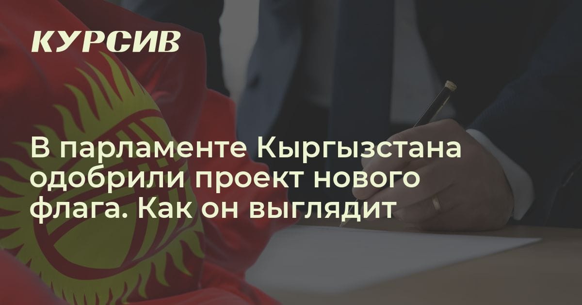Как может выглядеть новый флаг Кыргызстана?