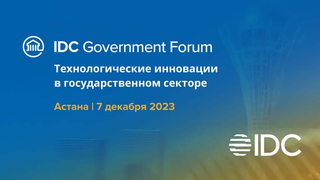 Технологические инновации в госсекторе обсудят на IDC Government Innovation Forum