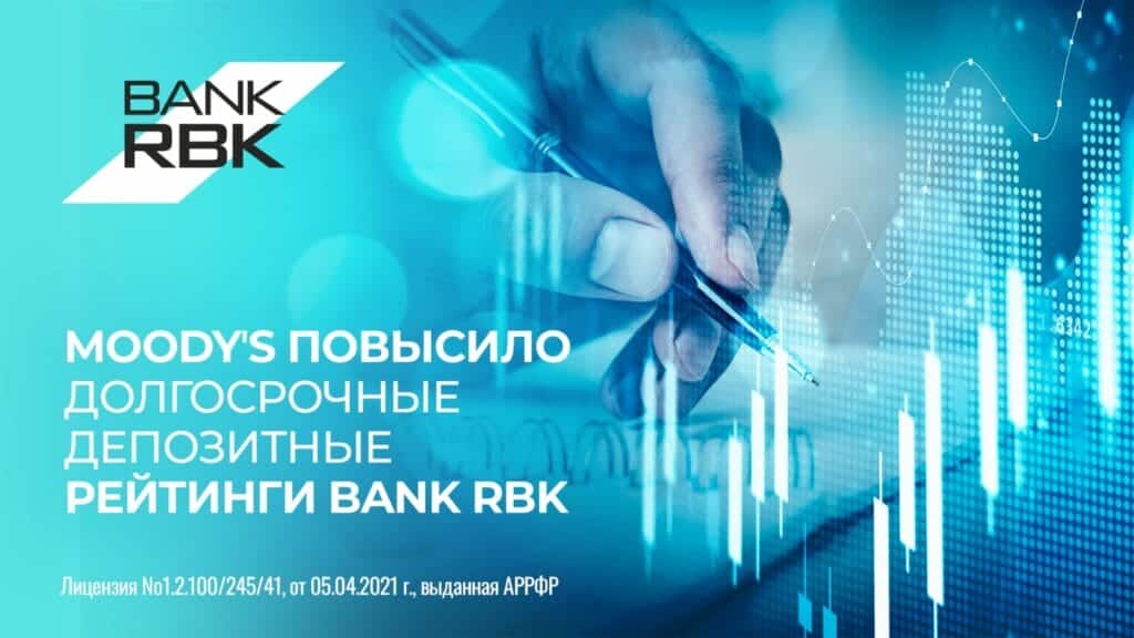 Moody’s повысило долгосрочный депозитный рейтинг Bank RBK до Ba3, прогноз «позитивный»