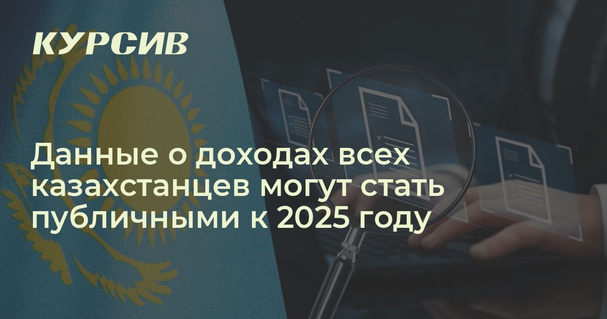 Когда декларации госслужащих в РК появятся в интернете