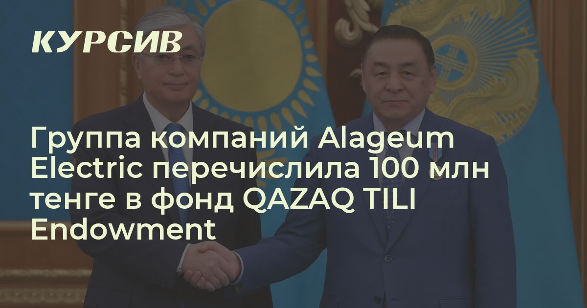 Группа компаний Alageum Electric перечислила 100 млн тенге в фонд QAZAQ ...
