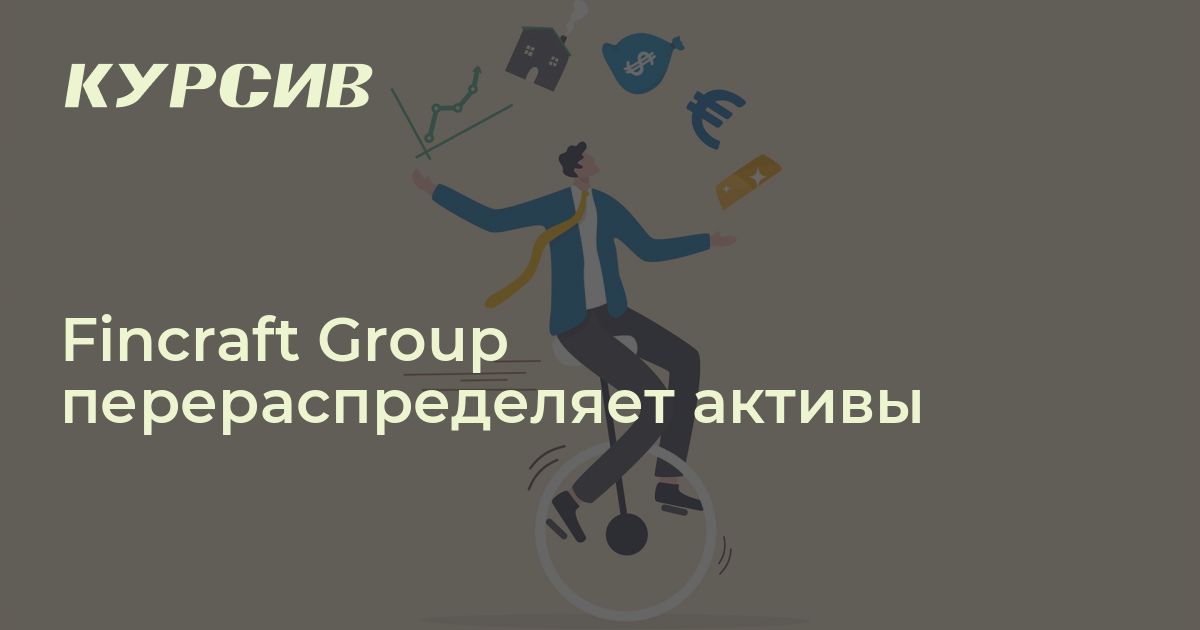 Fincraft Fincraft Group перераспределяет активы