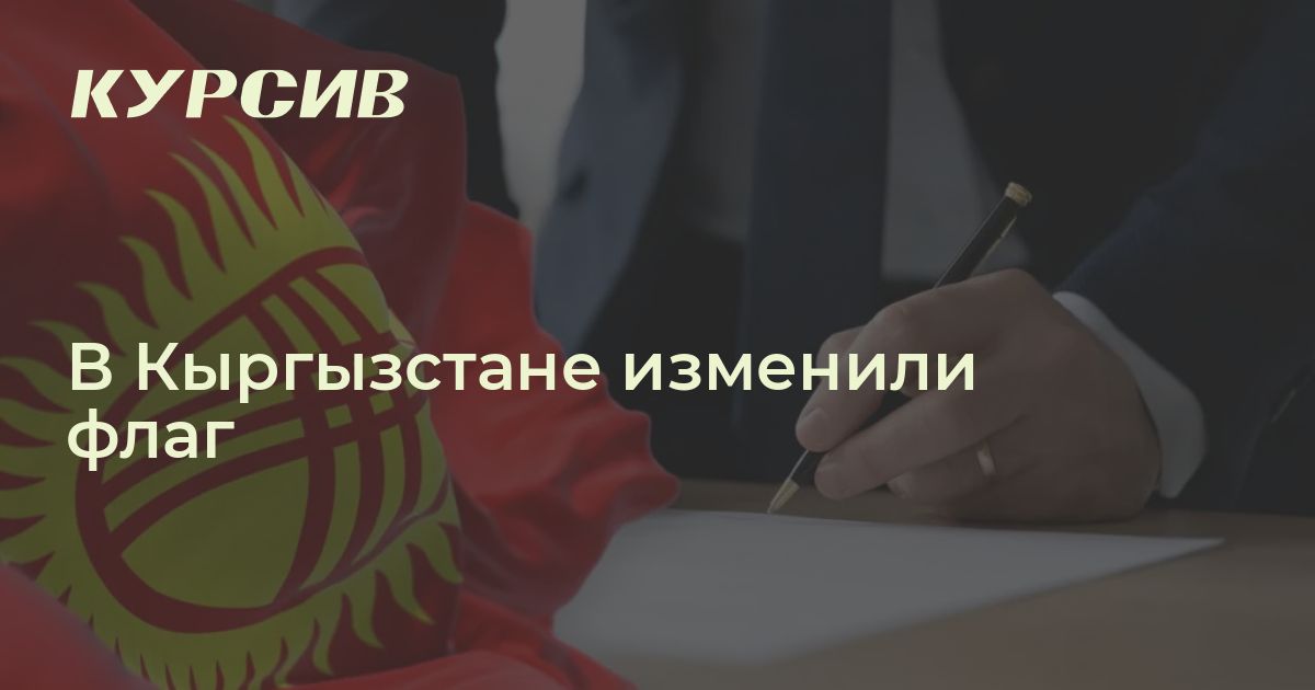 Как выглядит новый флаг Кыргызстана