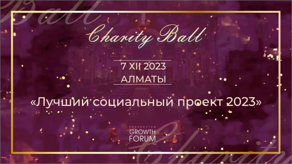 В Алматы наградят лучшие социальные проекты 2023 года