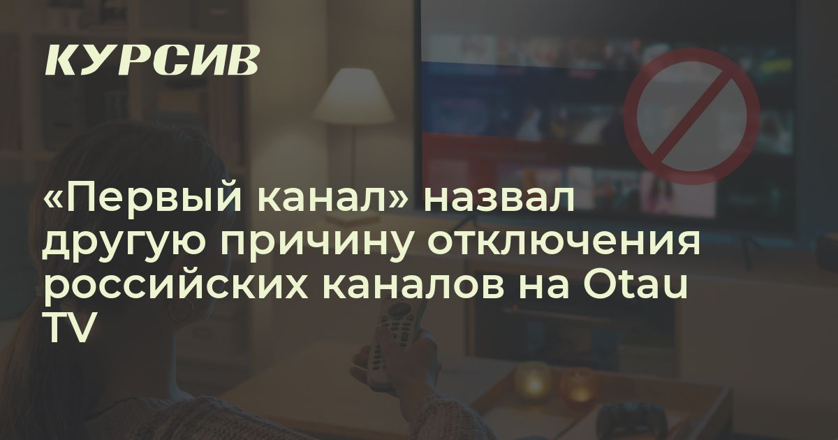 Из-за чего отключили российские каналы на Otau TV