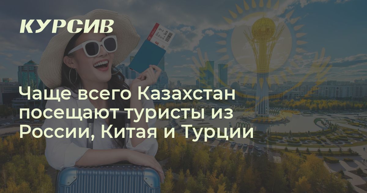 Туристы из каких стран чаще всего посещают Казахстан