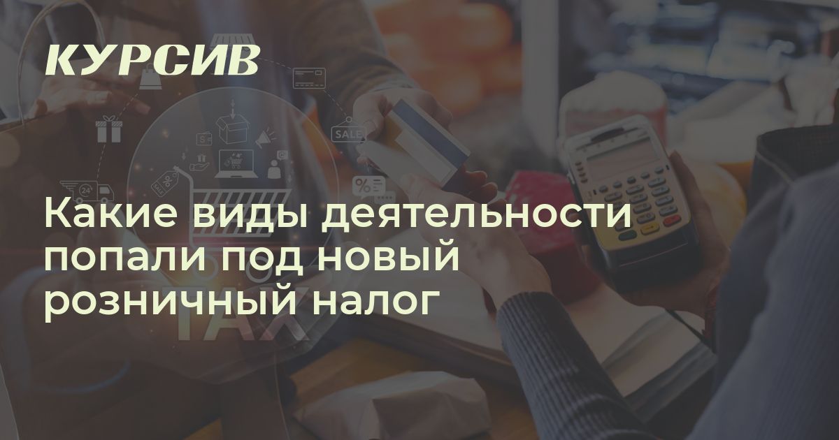 Какие виды деятельности попали под новый розничный налог
