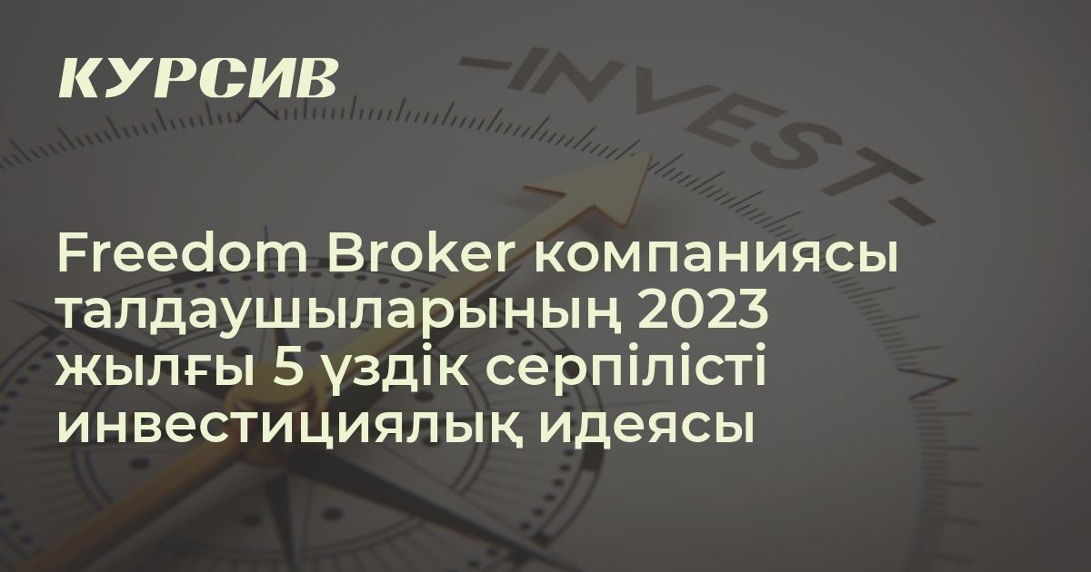 2023 жылғы 5 үздік серпілісті инвестициялық идеясы қандай