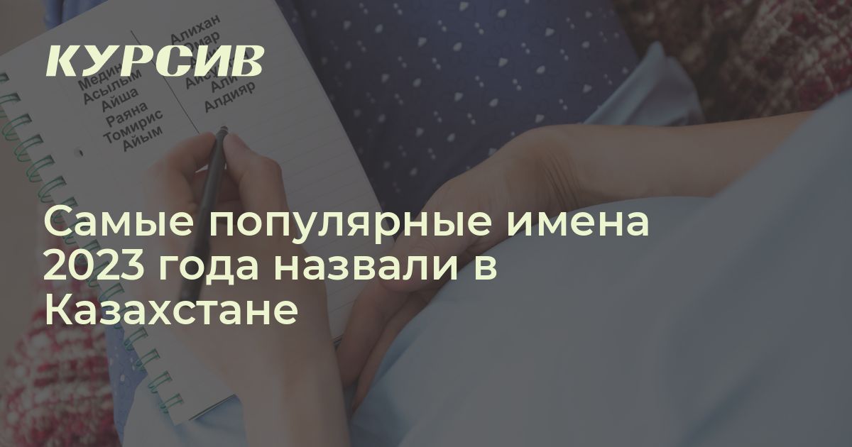 Самые популярные имена в Казахстане в году