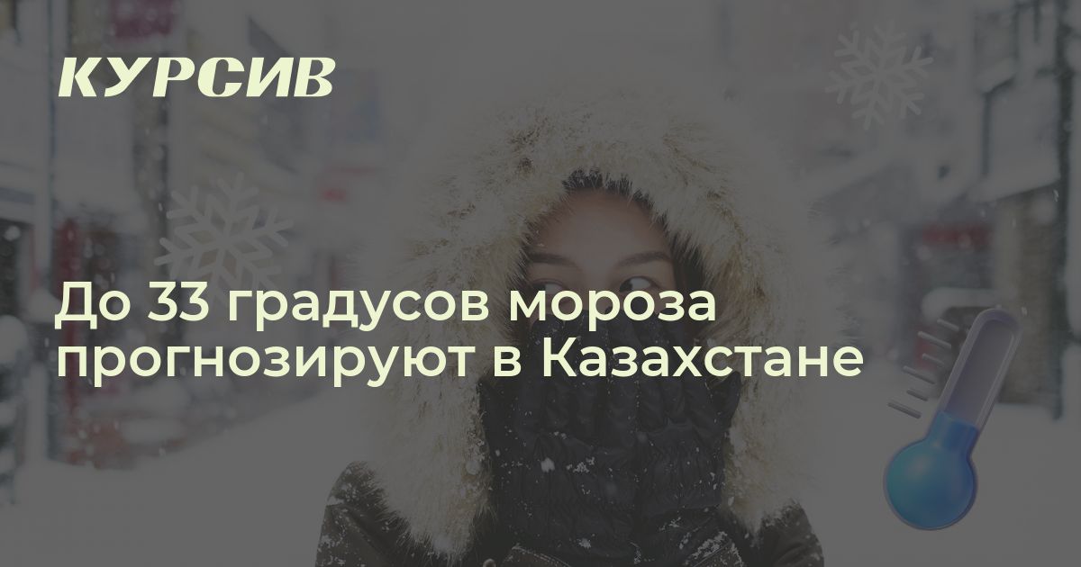 Какая погода будет в ближайшие дни в Казахстане