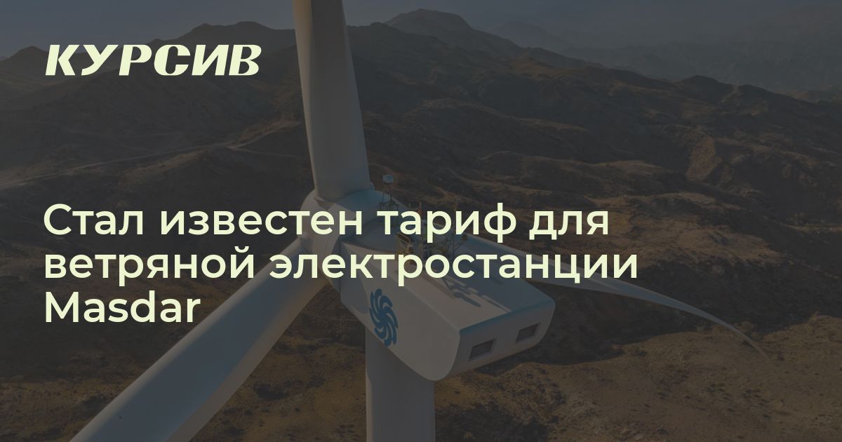 Какой тариф на электроэнергию предоставили Masdar