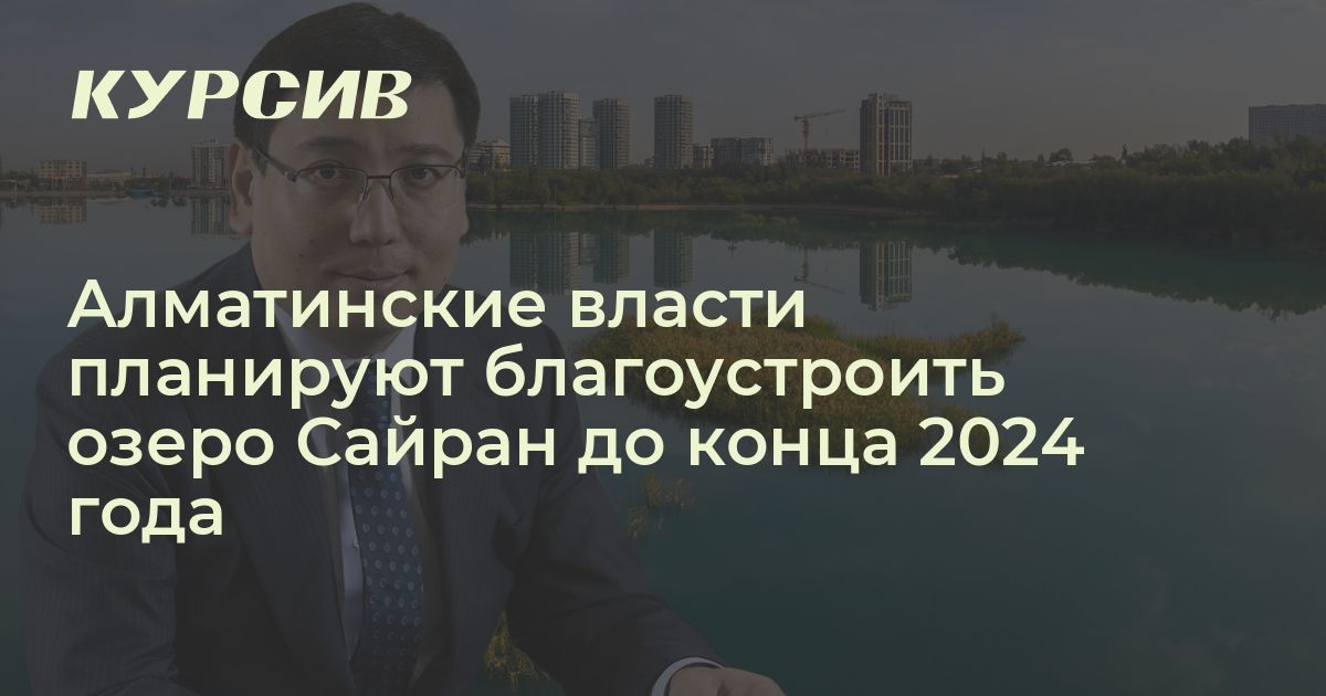 Когда реконструируют озеро Сайран в Алматы