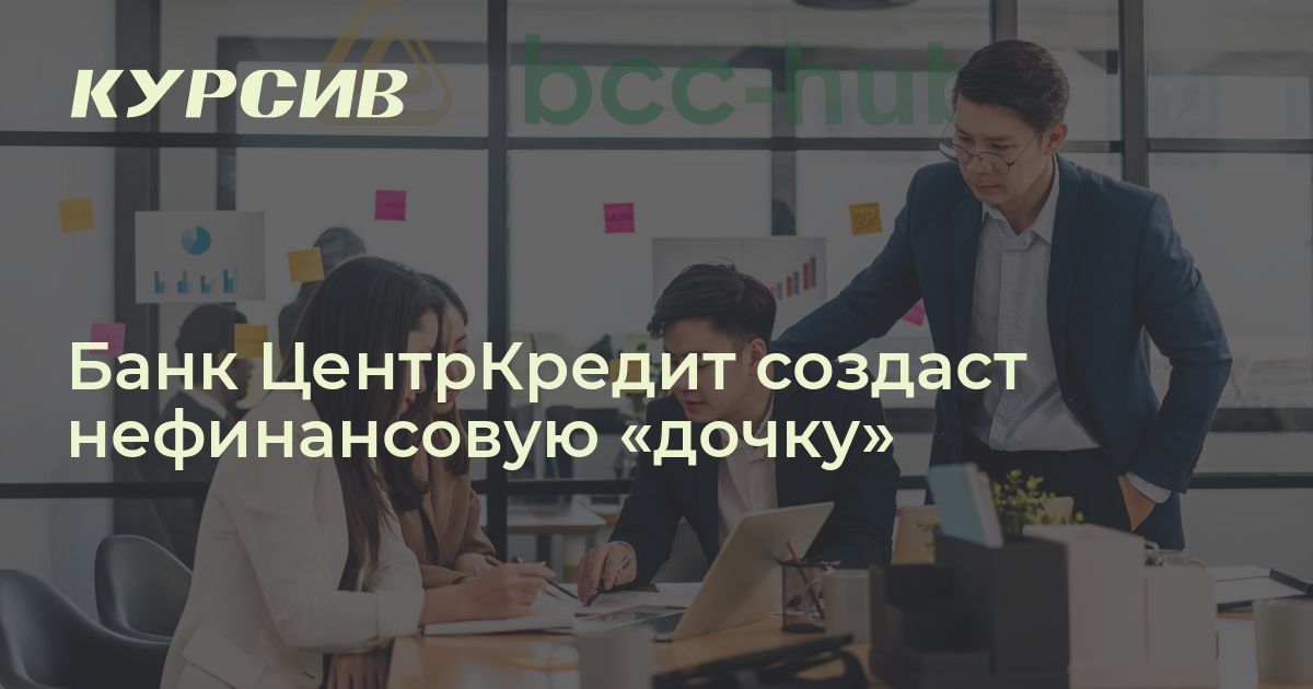У БЦК появится новая "дочка"
