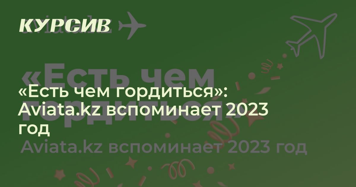 «Есть чем гордиться»: Aviata.kz вспоминает 2023 год