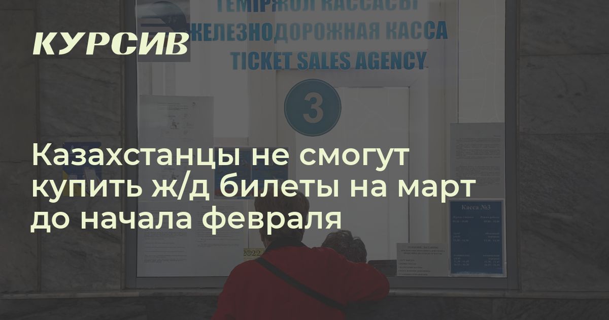 Казахстанцы не смогут купить ж/д билеты на март до начала февраля