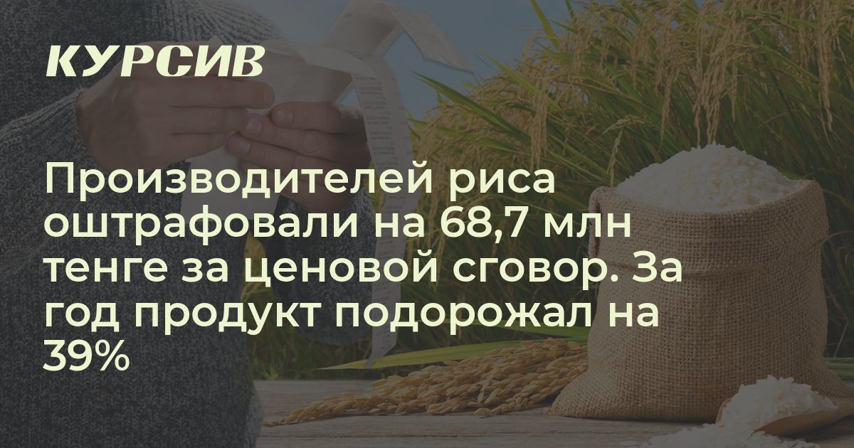 Рис в Казахстане может подорожать из-за дефицита воды