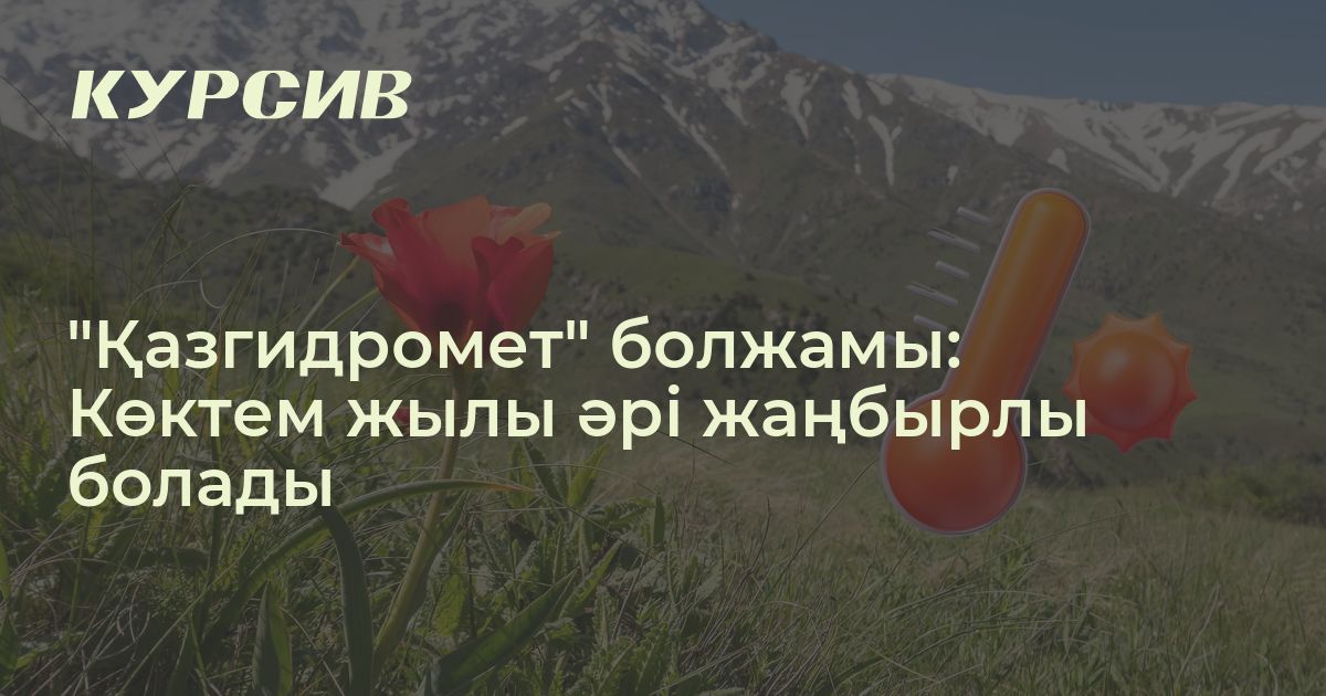 Көктем жылы бола ма?