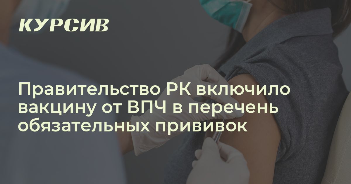 Какие прививки Минздрав РК включил в список обязательных