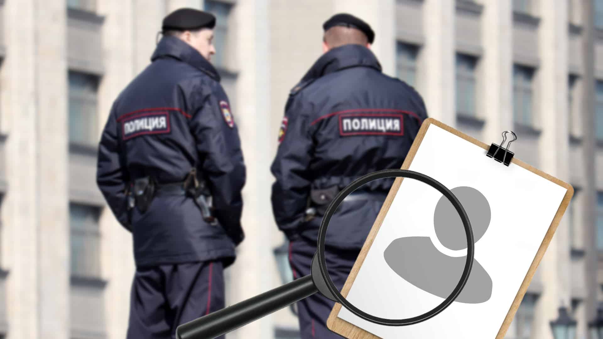 розыск