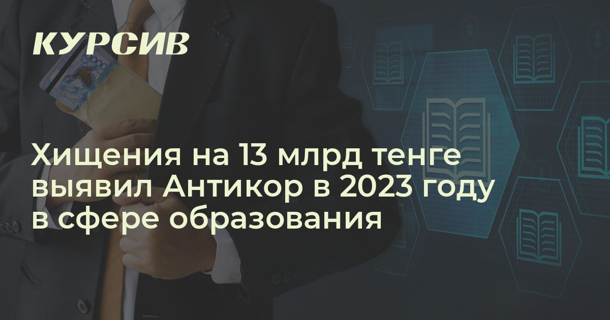 Сколько похитили бюджетных денег в организациях образования РК в 2023 году