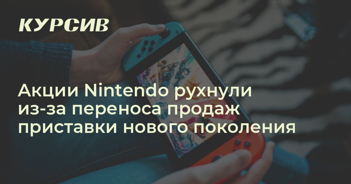 Акции Nintendo рухнули из-за переноса продаж Switch 2