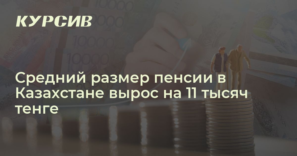 На сколько выросла пенсия в Казахстане в феврале?