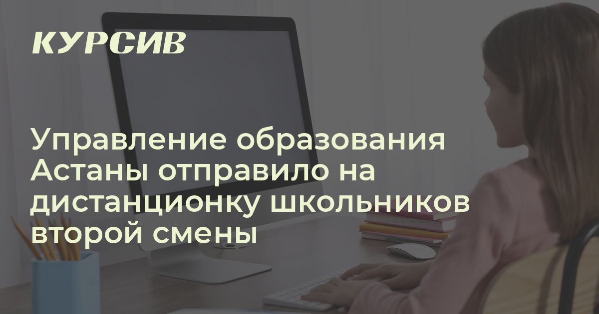 Какие классы второй смены отправили на дистанционку в Астане
