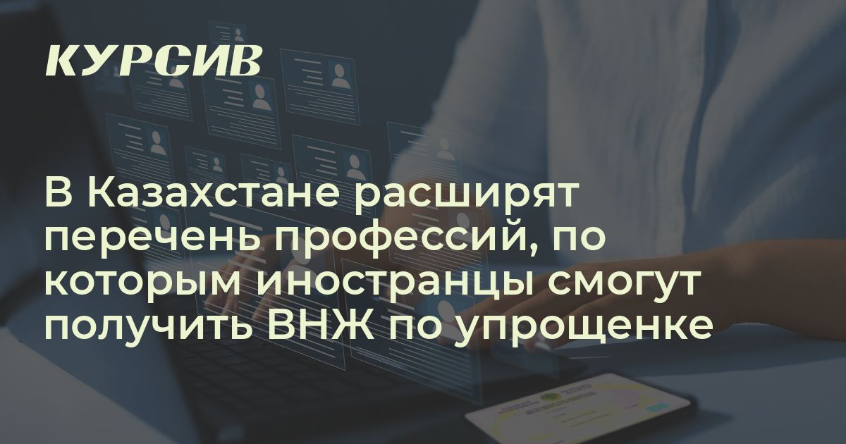 В Казахстане изменят правила для получения ВНЖ