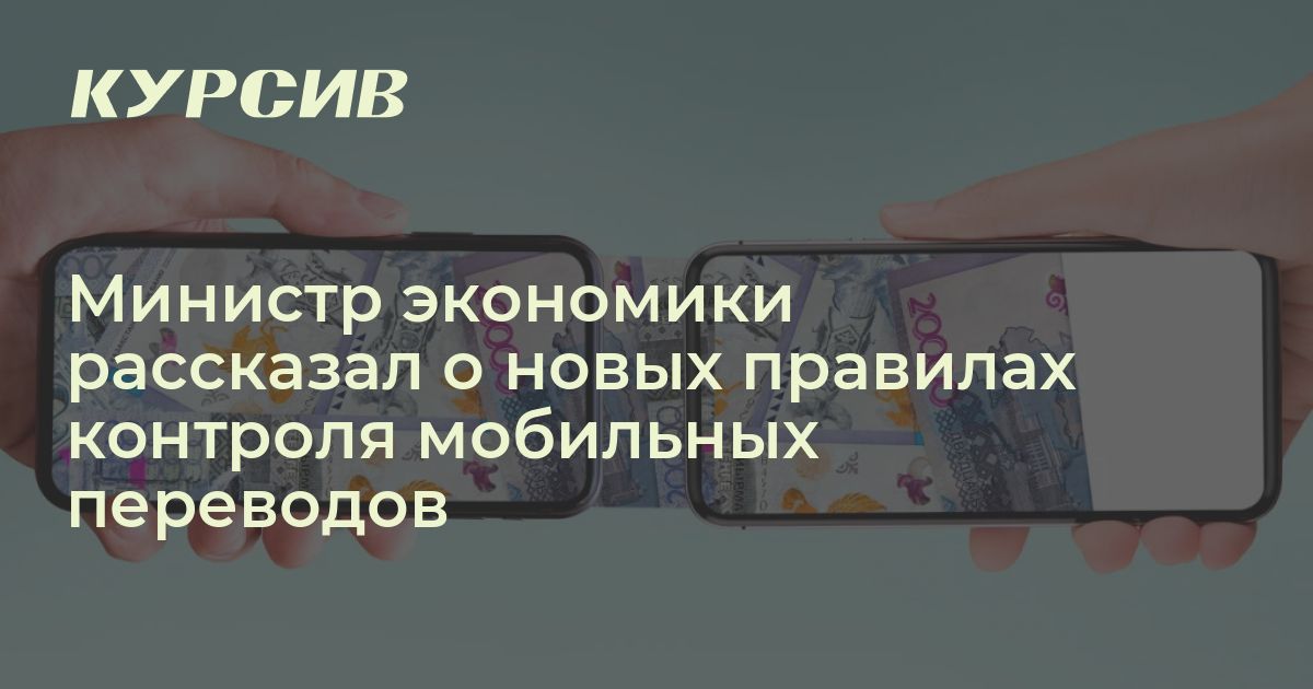 Как будут контролировать мобильные переводы