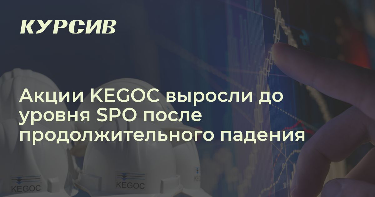 Будут ли расти акции KEGOC