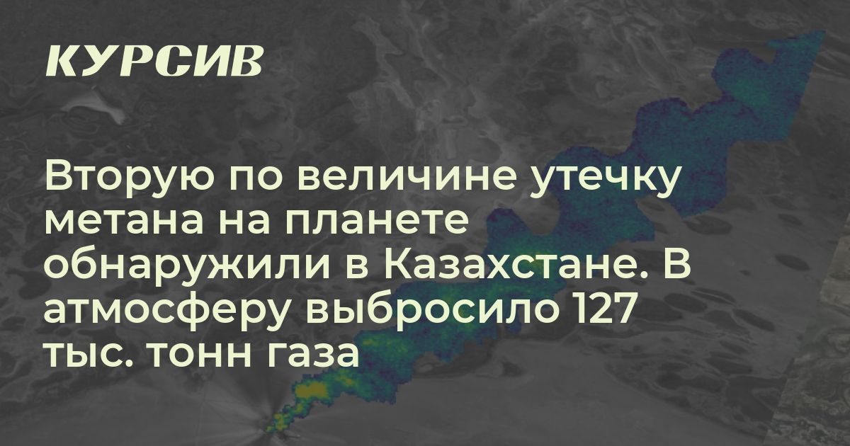 Где выявили одну из самых крупных в мире утечек метана