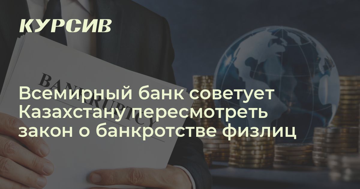 Закон о банкротстве физлиц: Всемирный банк советует облегчить ...