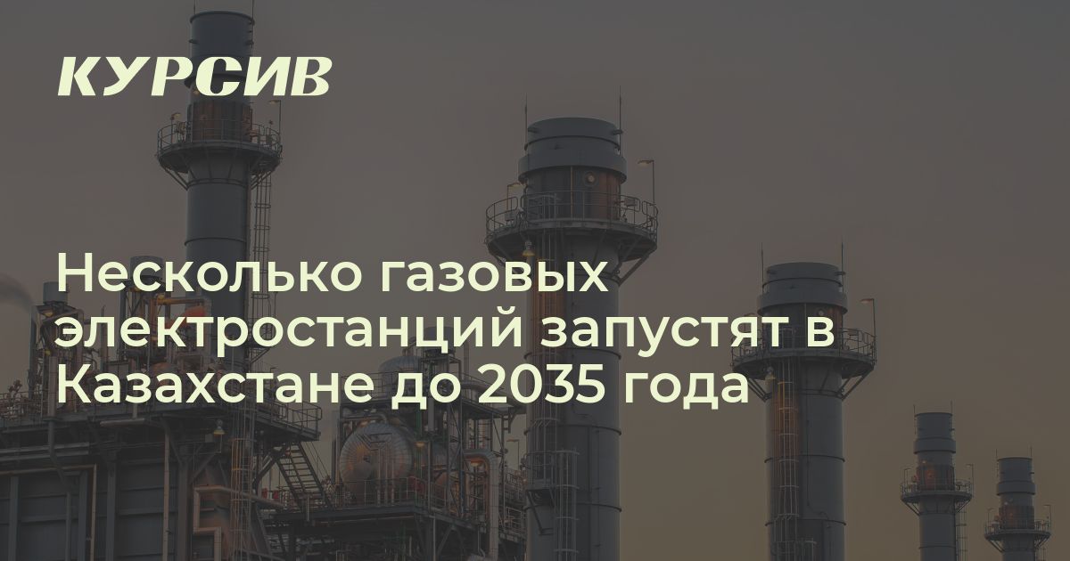 Сколько газовых электростанций построит Казахстан