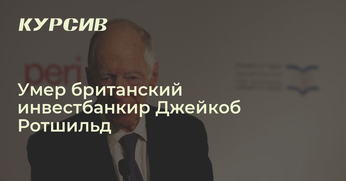 Умер британский инвестбанкир Джейкоб Ротшильд