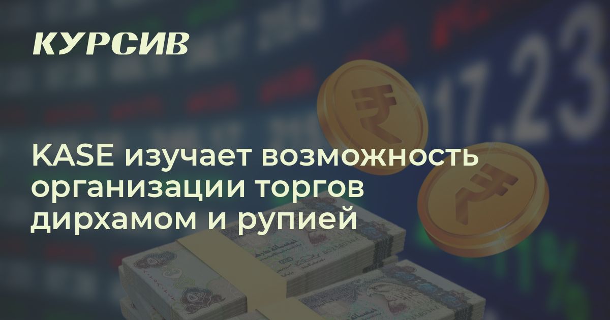 Какими валютами торгуют на KASE