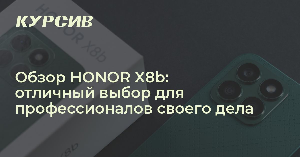 Обзор HONOR X8b: отличный выбор для профессионалов своего дела
